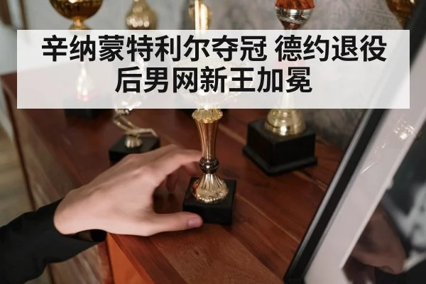 辛纳蒙特利尔夺冠 德约退役后男网新王加冕