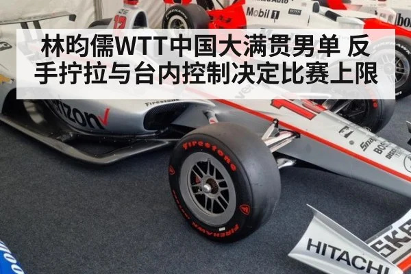 林昀儒WTT中国大满贯男单 反手拧拉与台内控制决定比赛上限