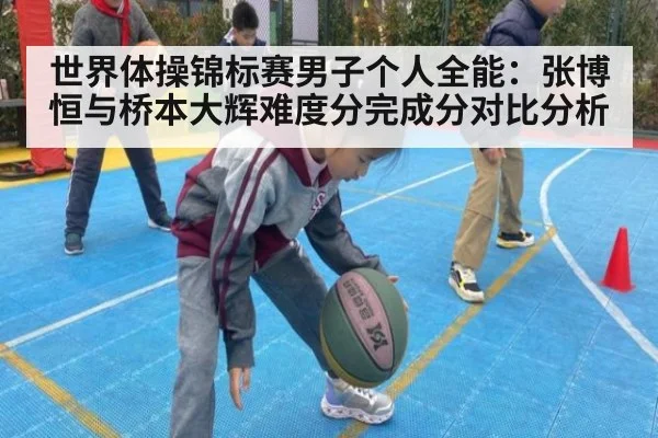 世界体操锦标赛男子个人全能：张博恒与桥本大辉难度分完成分对比分析