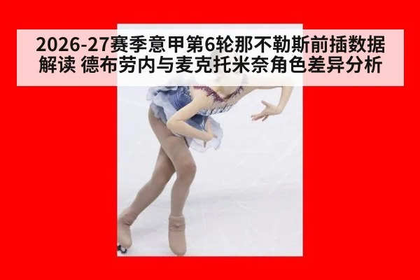 2026-27赛季意甲第6轮那不勒斯前插数据解读 德布劳内与麦克托米奈角色差异分析