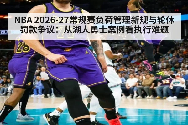 NBA 2026-27常规赛负荷管理新规与轮休罚款争议：从湖人勇士案例看执行难题