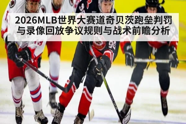 2026MLB世界大赛道奇贝茨跑垒判罚与录像回放争议规则与战术前瞻分析